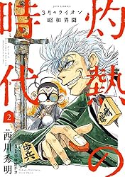 3月のライオン昭和異聞 灼熱の時代 1 (ジェッツコミックス) | 西川秀明